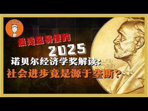 详解2025诺贝尔经济学奖。垄断企业真的一无是处吗？人类社会经济增长的动力到底是什么？詳解2025諾貝爾經濟學獎。壟斷企業真的一無是處嗎？人類社會經濟增長的動力到底是什麼