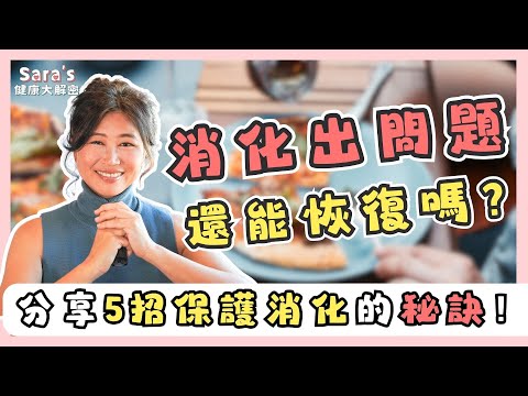餐後總是拉肚子，容易便秘該怎麼辦？五招讓你過節放心吃又不傷消化的秘訣！｜Sara的健康大解密 EP.17｜賴宇凡Sara