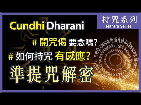Cundi Dharani Detailed Explaination | 如何持【準提咒】更有加持？長咒與短咒有何差異 | 大悲菩提寺住持妙淨法師開示 | Ven. Master Miao Jing