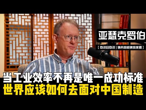 当工业效率不再是唯一标准，世界该如何面对中国制造？亚瑟·克罗伯直言：未来真正未解的变量在于美国是否愿意通过调整自身产业与投资政策！【他说归他说 | 博弈的底牌我来揭】