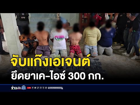บุกจับแก๊งเอเจนต์ ยึดยาเค-ไอซ์ 300 กก. l ข่าวเช้าเวิร์คพอยท์ l 5 ตุลาคม 2567