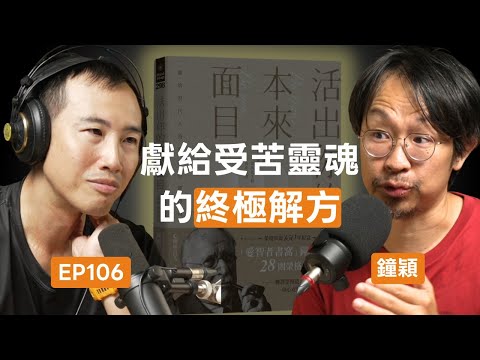 EP106｜鐘穎：「你討厭的人、你恐懼的錢，都有你的陰影。」獻給受苦的人：放過你自己，生命才會自在、豐盛