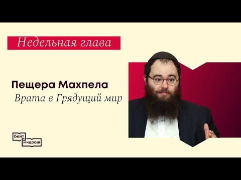 Пещера Махпела: врата в Грядущий мир.