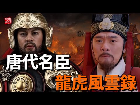 奠大唐基業,開盛世太平,唐代名臣龍虎風雲錄!