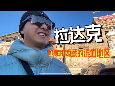 拉达克，西藏高原不属于中国的地方