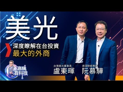 【慕驊看科技 SP.1 】 深度瞭解在台投資最大的外商 - 美光