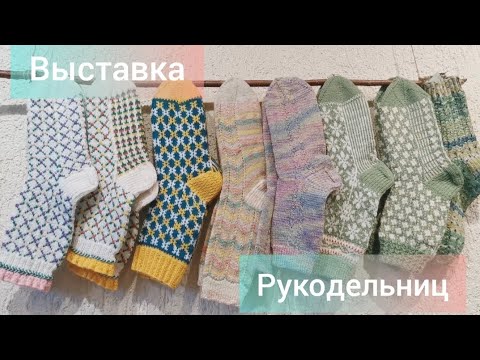 Выставка рукодельниц! Обзор цен, носки, варежки, шапки. Вязание изделия!