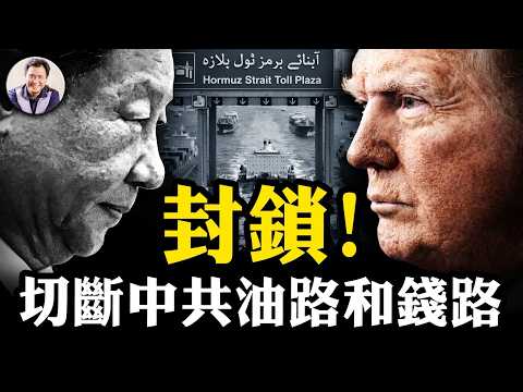 全世界笑川普臭棋，封鎖令直指習近平！掐斷中共能源大動脈；獨家揭秘中伊「地下洗錢」收費站，外交部語塞！北京峰會習近平拿什麼接招？【江峰漫談20260413第1193期】