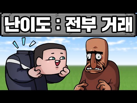 마인크래프트, 뭐든지 거래가 되는 세상에서 마크 박살 내기