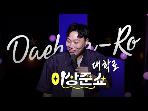 대학로 최고의 순간ㅣ이상준쇼ㅣEP.21