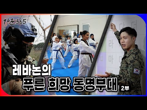 레바논의 푸른 희망 동명부대 2부 [강군365 200회]@kfnplus