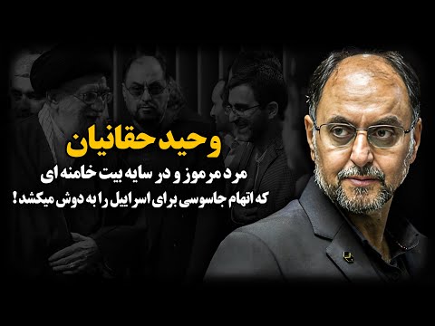 وحید حقانیان ؛ ریشه قدرتِ مرد مـرموز و در سایه بیـت خـامنـه‌ای کجاست؟