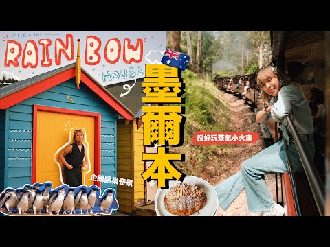 【墨爾本】Ep.2 | 超好玩Puffing Billy蒸氣小火車🚂！畢生難忘的企鵝歸巢奇景🐧 海邊彩虹小屋🌈 一級方程式牛角包店🥐 全澳洲最大的購物中心｜墨爾本近郊｜4K