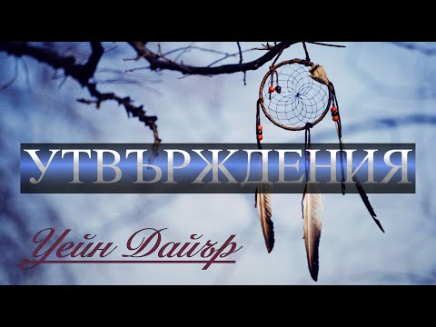 УТВЪРЖДЕНИЯ от книгата "Три Магически Думи"