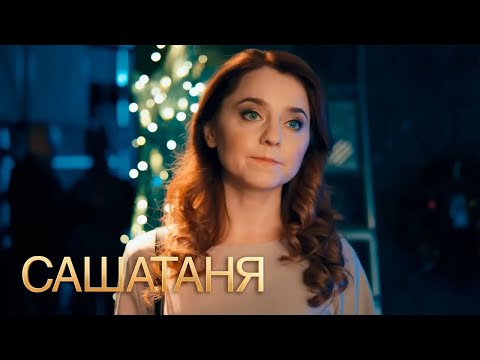 СашаТаня 4 сезон 31-40 серии ПОДРЯД