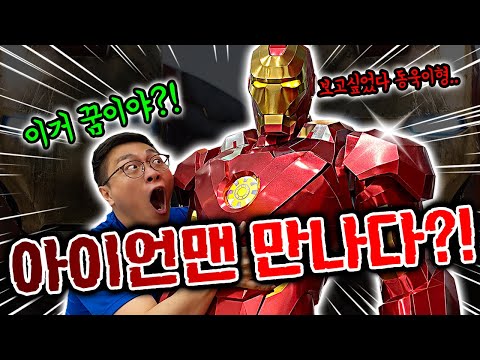 동욱이형 드디어 아이언맨 만났다!? 직접 만지고도 못믿네ㅋㅋㅋㅋ