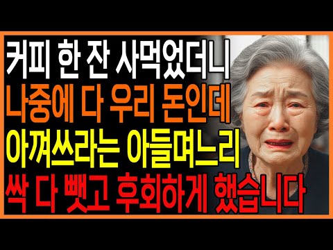 커피 한 잔 사먹었더니 돈 아껴쓰라는 아들며느리 후회하게 했습니다 | 노후사연 | 복수드라마 | 반전드라마 | 오디오북 | 이야기