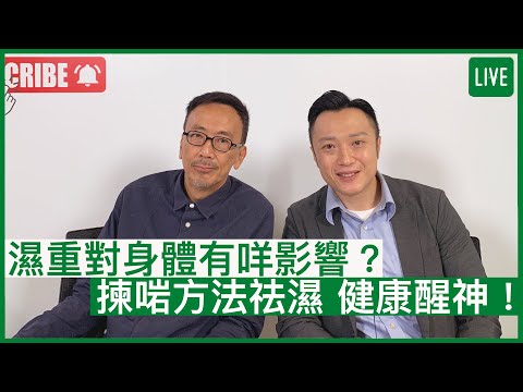濕重對身體有咩影響？揀啱方法祛濕，健康醒神！ | 17-06-2022 主持：鄭丹瑞 嘉賓：中醫師徐澤昌博士