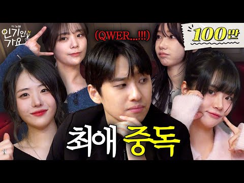 “미미미누님, 왜 쵸단님만 봐요?” QWER 최애 고르다 고민중독 옴 | 인기인가요 EP.5