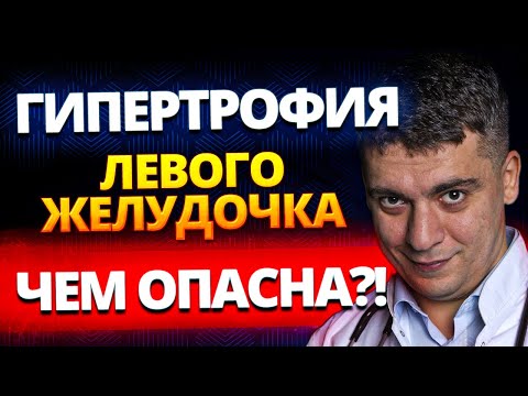 LEFT VENTRICULAR HYPERTROPHY (LVH). WHAT'S THE DANGER? HOW TO GET RID OF IT FOREVER?