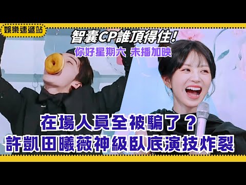 [Unseen Fun] Tian Xiwei & Xu Kai’s ultimate undercover twist fooled everyone🔥