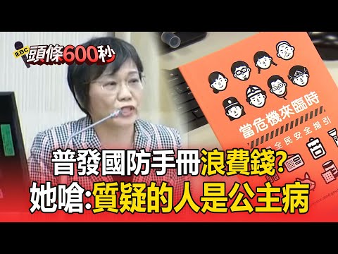 普發國防手冊「浪費錢」？ 劉世芳嗆「質疑的人是公主病」：他可能在無塵室長大【頭條600秒】