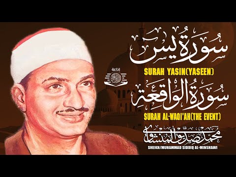 سورة يس وسورة الواقعة | الشيخ محمد صديق المنشاوي | بنية الرزقِ والشفاء باذن الله