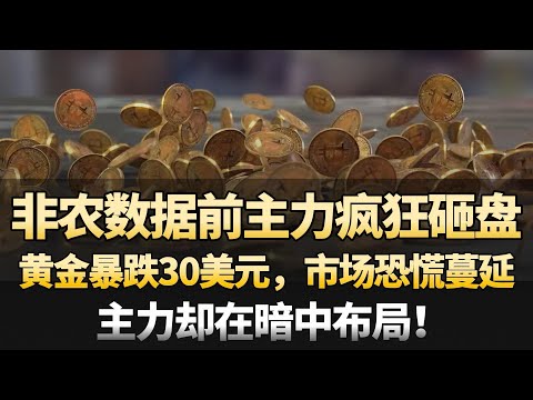 非农数据前主力疯狂砸盘！黄金暴跌30美元，市场恐慌蔓延，主力却在暗中布局！