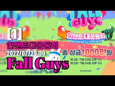 재밌다! 즐겁다!!  ⭐얍얍 x 플레임 x 탬탬버린⭐ㅣ인챈트 폴가이즈 대운동회ㅣ22.07.29-30