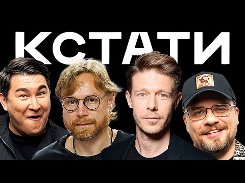 КСТАТИ #75 – Валерий Карпин, Никита Ефремов и Владимир Любимцев, Зоя Яровицына, Харламов, Мусагалиев
