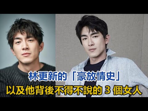 6年換了11任女友，王麗坤與富商結婚後，林更新又傳出新戀情，11任女友背景太驚人！#林更新#周冬雨#蔣夢婕#王麗坤