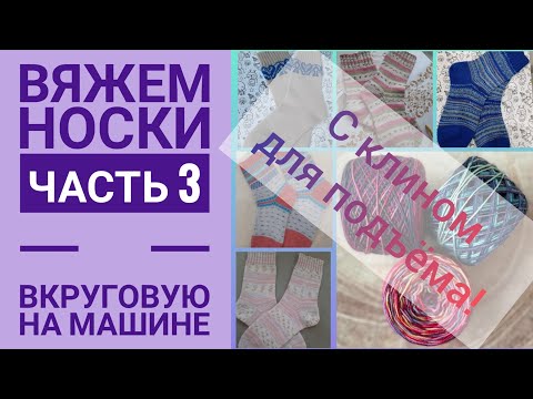 Вяжем носки. Часть 3. На вязальной машине вкруговую с клином для подъёма.