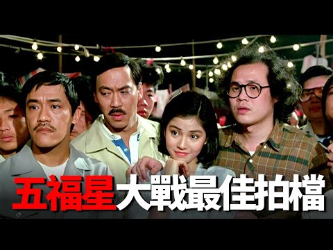 成龍洪金寶黃金搭檔！ 《五福星》大戰《最佳拍檔》！ “嘉禾”大戰“新藝城”五福星開山之作！ 《奇謀妙計五福星》到底有多經典？