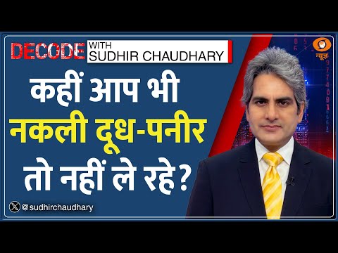 Decode: अचानक Cancer कैसे हो जाता है? | Sudhir Chaudhary | Fake Paneer | FSSAI | Food Safety | Milk