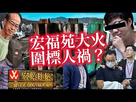 圍標人禍,大埔宏福苑大火教訓!香港建造業 爛到冇得再爛?|香港面臨城市老化危機,大量樓宇需強制驗樓|黑社會:比販毒更好賺|層層造假,層層壓榨;醫院監測震動儀證書造假,維修棚網阻燃報告偽造,信任制度崩壞