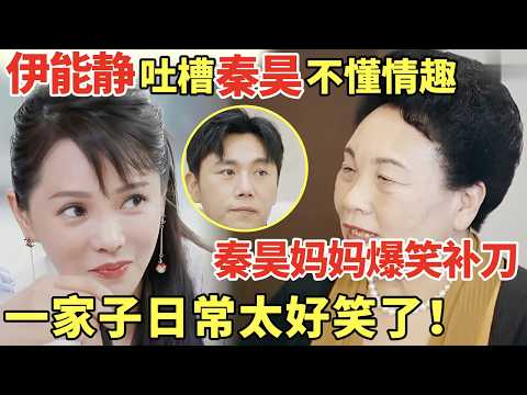 伊能静吐槽秦昊不懂情趣, 秦昊妈妈爆笑补刀, 一家子日常太好笑了!｜明星夫妻 #伊能静 #秦昊