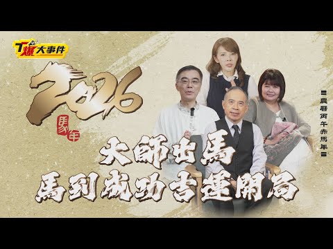 2026 Master's Intervention | Winter Solstice Heavenly Pardon Day | Once-in-80-Years Fortune Turni...