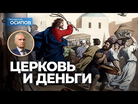 Церковь и деньги / А.И. Осипов