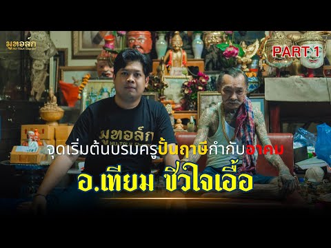 มูทอล์ก Ep.24 :| อ.เทียม ซิวใจเอื้อ | จุดเริ่มต้นขอการปั้นหุ่นฤาษีดินเจ็ดป่าช้า แรงครูผู้ถ่ายทอดวิชา