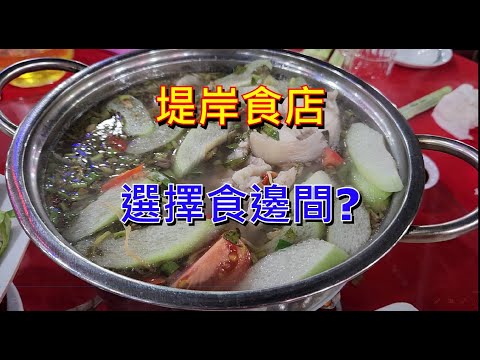 越南胡志明市 - 堤岸食店 - 選擇食邊間 ? [粵語]