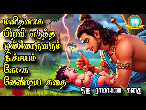 மனிதனாக பிறவி எடுத்த ஒவ்வொருவரும் கேட்க வேண்டிய கதை - Ramayanam story tamil - AVN in kadhaippoma