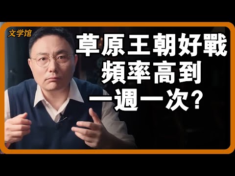 草原王朝為何好戰，頻率高到一週一次？戰備物資全靠搶，單於人人得而誅的真相大白了！#文明之旅 #馬未都 #儒家思想 #儒家 #羅振宇