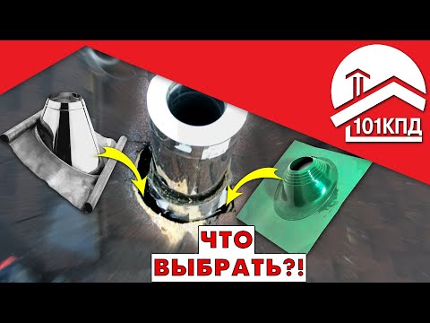 Герметизация кровли вокруг дымохода: Мастер-флеш или Крышная разделка из металла? Что выбрать?