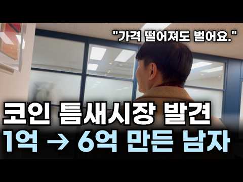 99%는 모르는 투자법 발견해서 1억 ➔ 6억 만든 남자