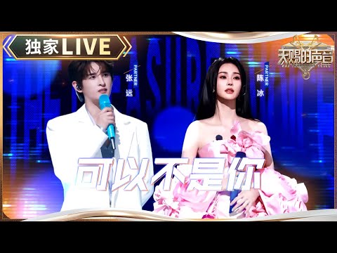 【独家LIVE】张远终于释怀了！和陈冰演绎新歌《可以不是你》 #天赐的声音5 EP8 20240614