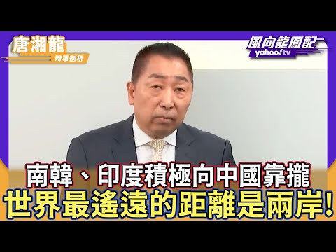 南韓、印度積極向中國靠攏 世界最遙遠的距離是兩岸！【Yahoo TV】風向龍鳳配