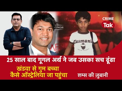 EP 1209: 25 साल बाद गूगल अर्थ ने जब उसका सच ढूंढा, खंडवा से गुम बच्चा कैसे ऑस्ट्रेलिया जा पहुंचा