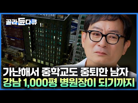 강남 한복판 1,000평 병원장이 된 남자의 믿기 힘든 감동 풀스토리｜IQ 90 국졸 학생이 대한민국 명의가 되기까지｜서장훈의 이웃집 백만장자｜#골라듄다큐