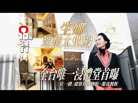 壹蘋10點強打｜坣娜造猶太聖殿！全台唯一浸禮堂首曝　「三位一體」建築有博物館、潔食餐飲（專訪）｜壹蘋新聞網