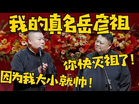岳云鹏:我的真名叫彦祖!孙越:彦祖?你快灭祖了!岳云鹏:我叫这个名是因为我大小就帅! #德云社 #岳云鹏 #孙越 #于谦 #郭德纲 #相声 #岳雲鵬